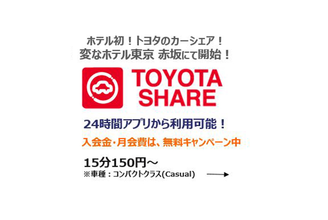 変なホテル東京 赤坂にてトヨタのカーシェアをご利用いただきます。