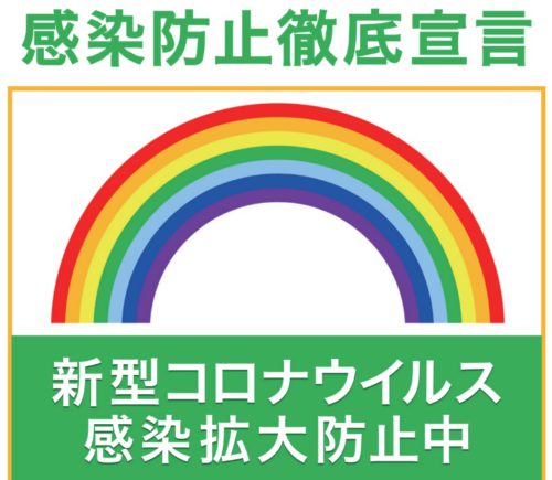 新型コロナウイルス感染予防対策のご案内