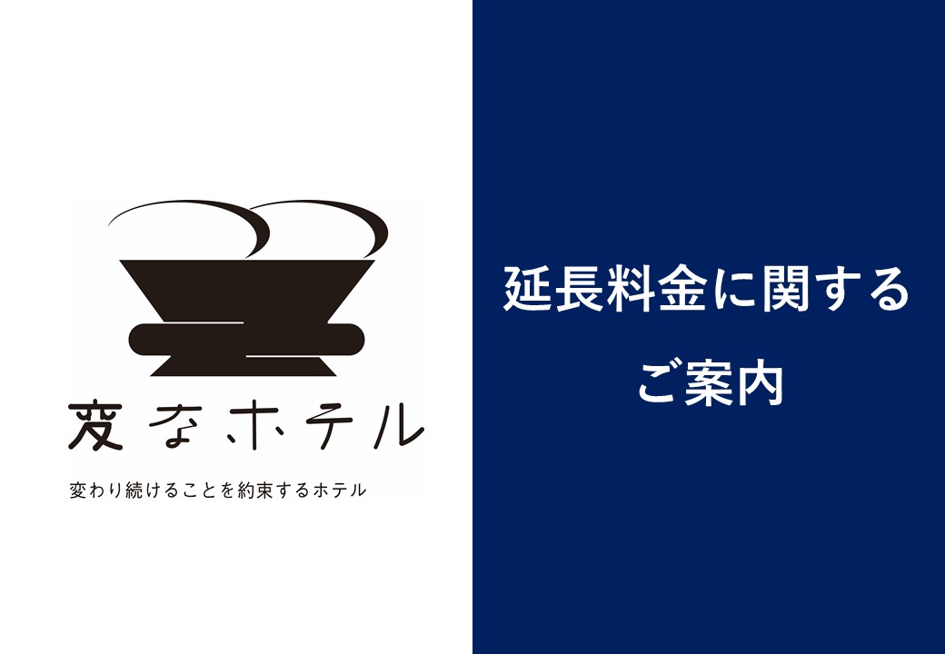 延長料金に関するご案内