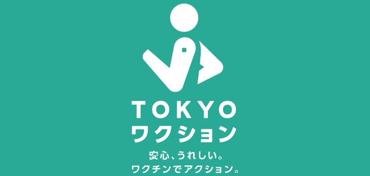 【東京都内に在住の方限定！】TOKYOワクションを利用して、お得な特典をゲット！
