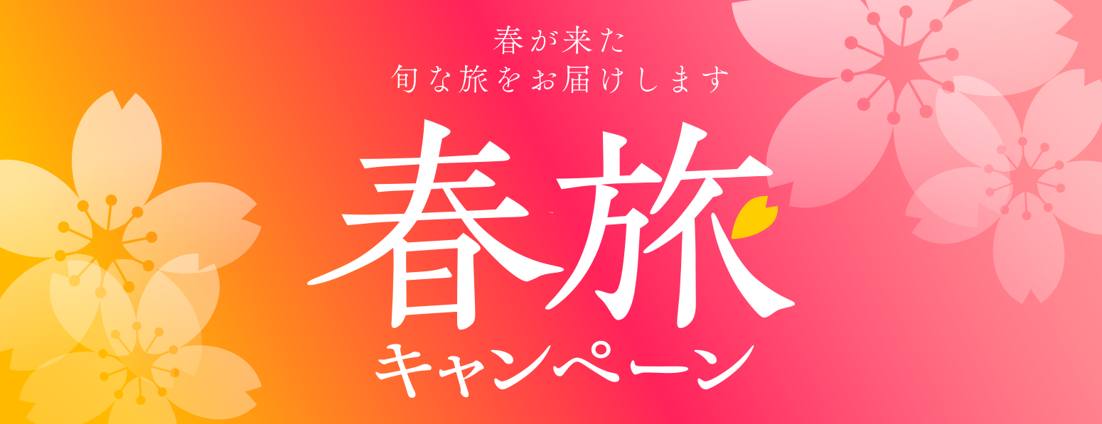 🌸春旅キャンペーン開催中！🌸最大5000円クーポン！春の旅行もその先の旅行もお得！📢