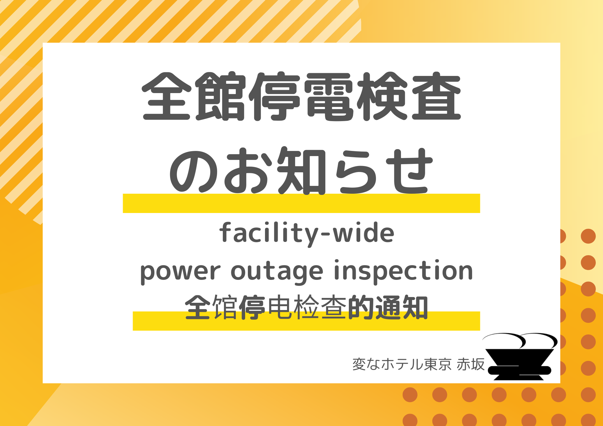全館停電検査のご案内【9月24日(水)】