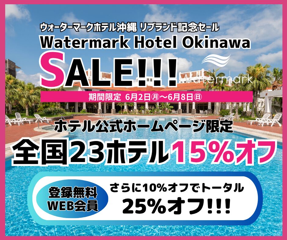 期間限定！ウォーターマークホテル沖縄リブランド記念セール最大25%OFF！