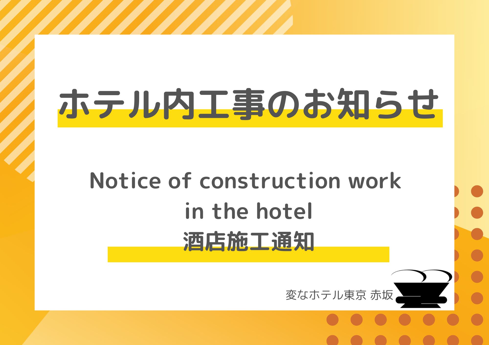 2階廊下工事のお知らせ（6月18日）