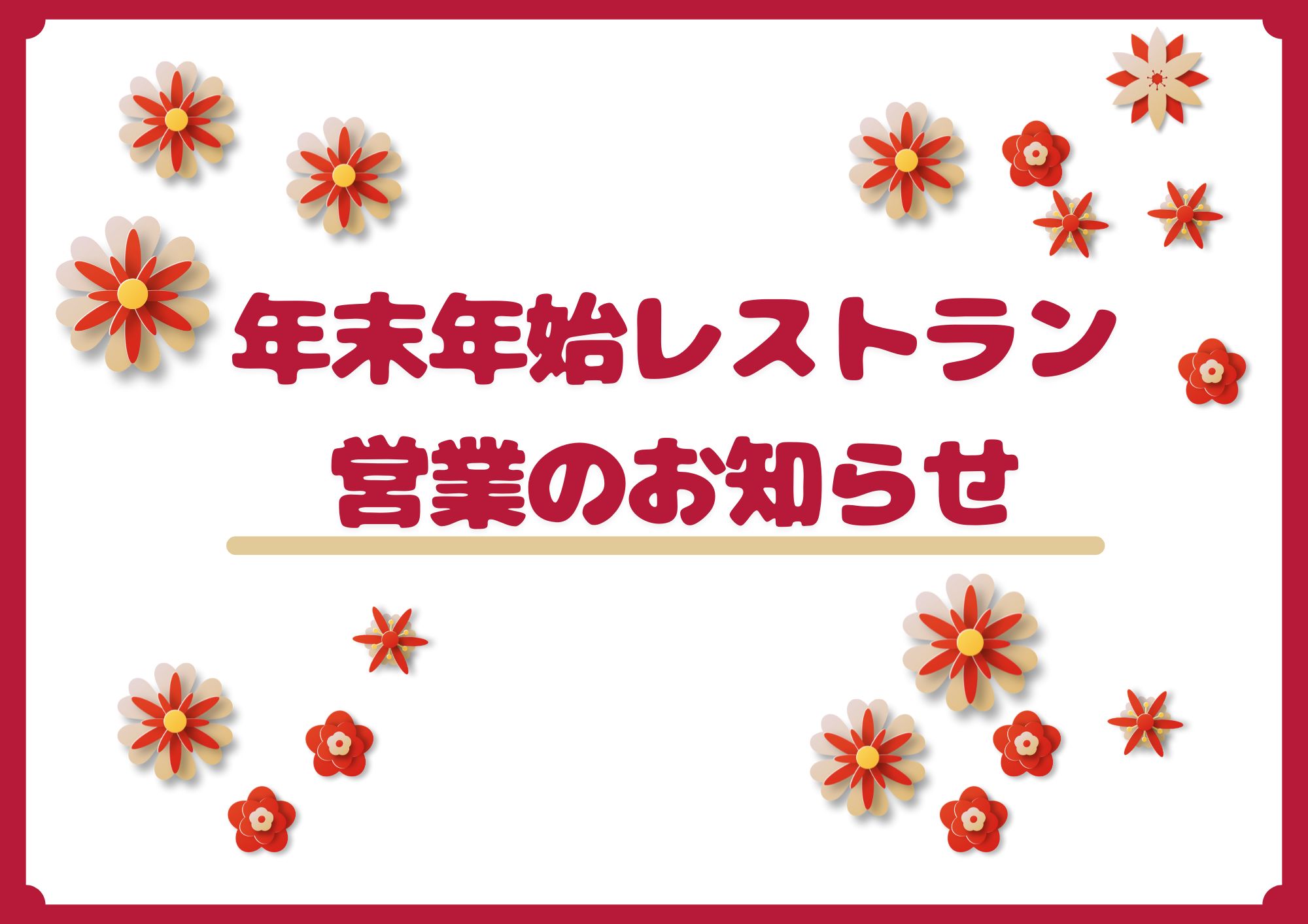 【レストラン『クラック』年末年始営業のお知らせ】🎍