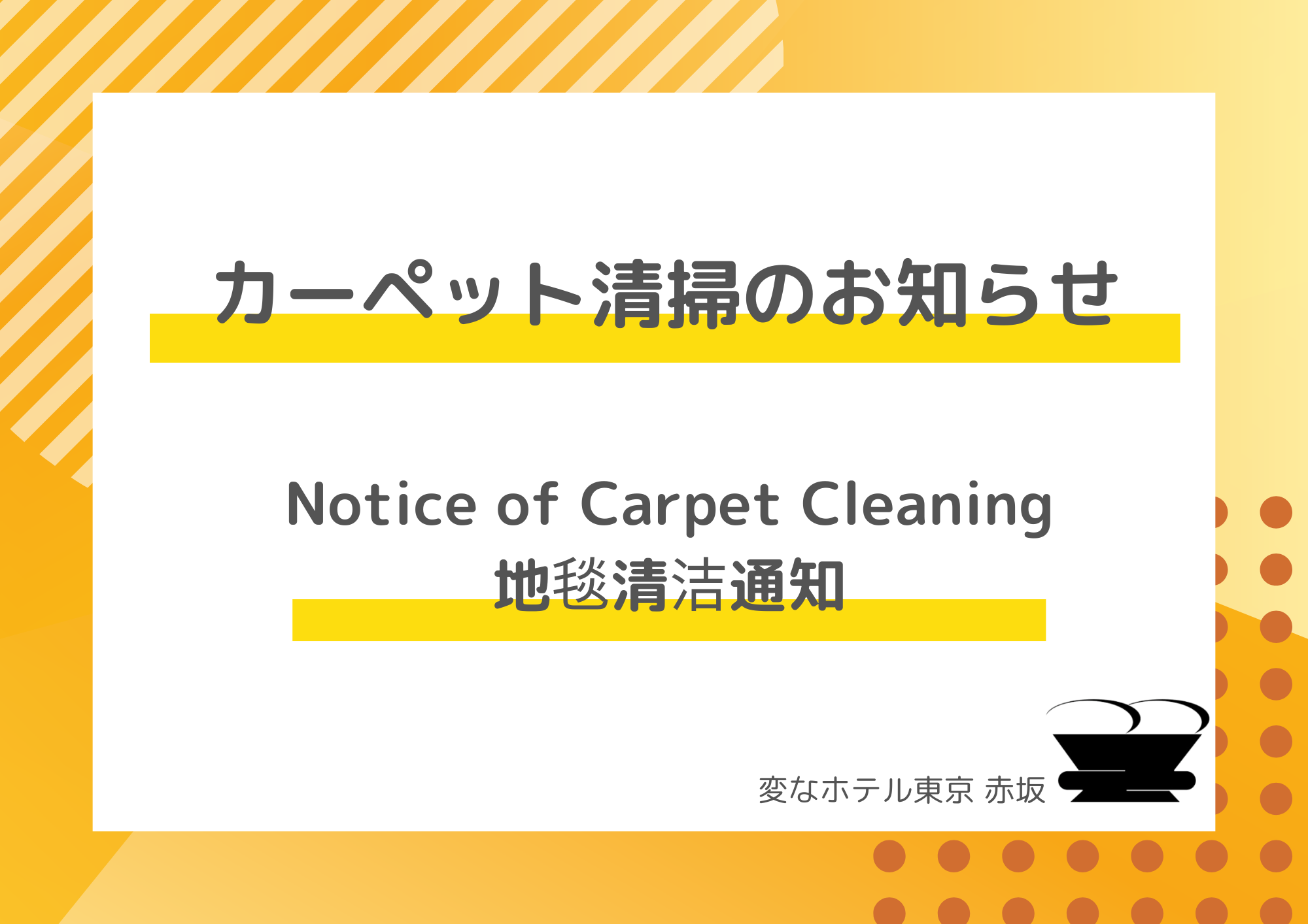 カーペット清掃のお知らせ