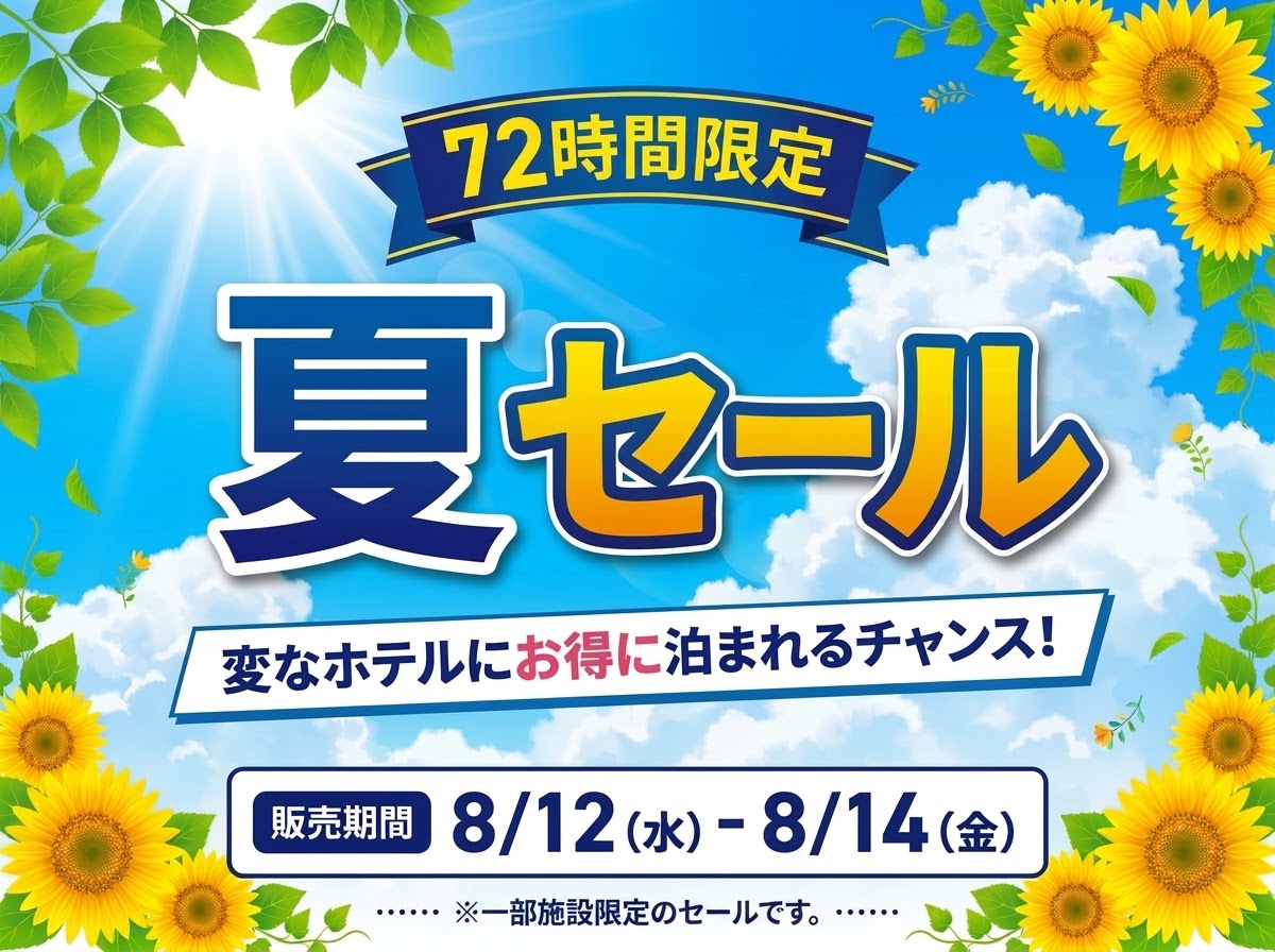 【期間限定】8/12～8/14　全国17ホテル最大30%オフ「72時間限定！夏セール」開催