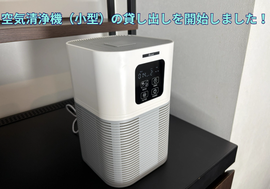 空気清浄機（小型）貸し出し開始のお知らせ