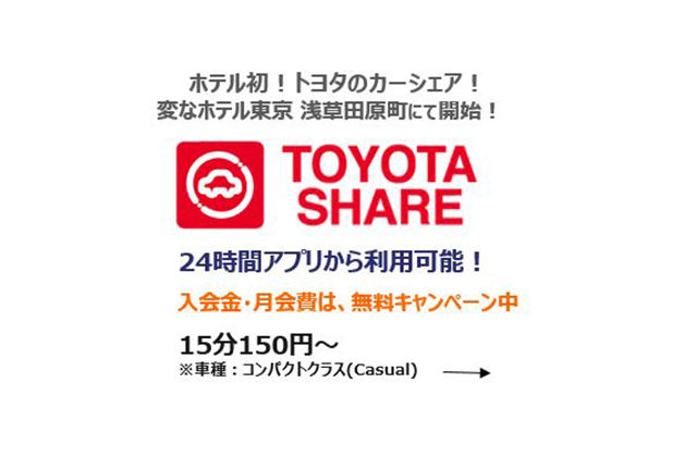 変なホテル東京 浅草田原町にてトヨタのカーシェアをご利用いただきます。