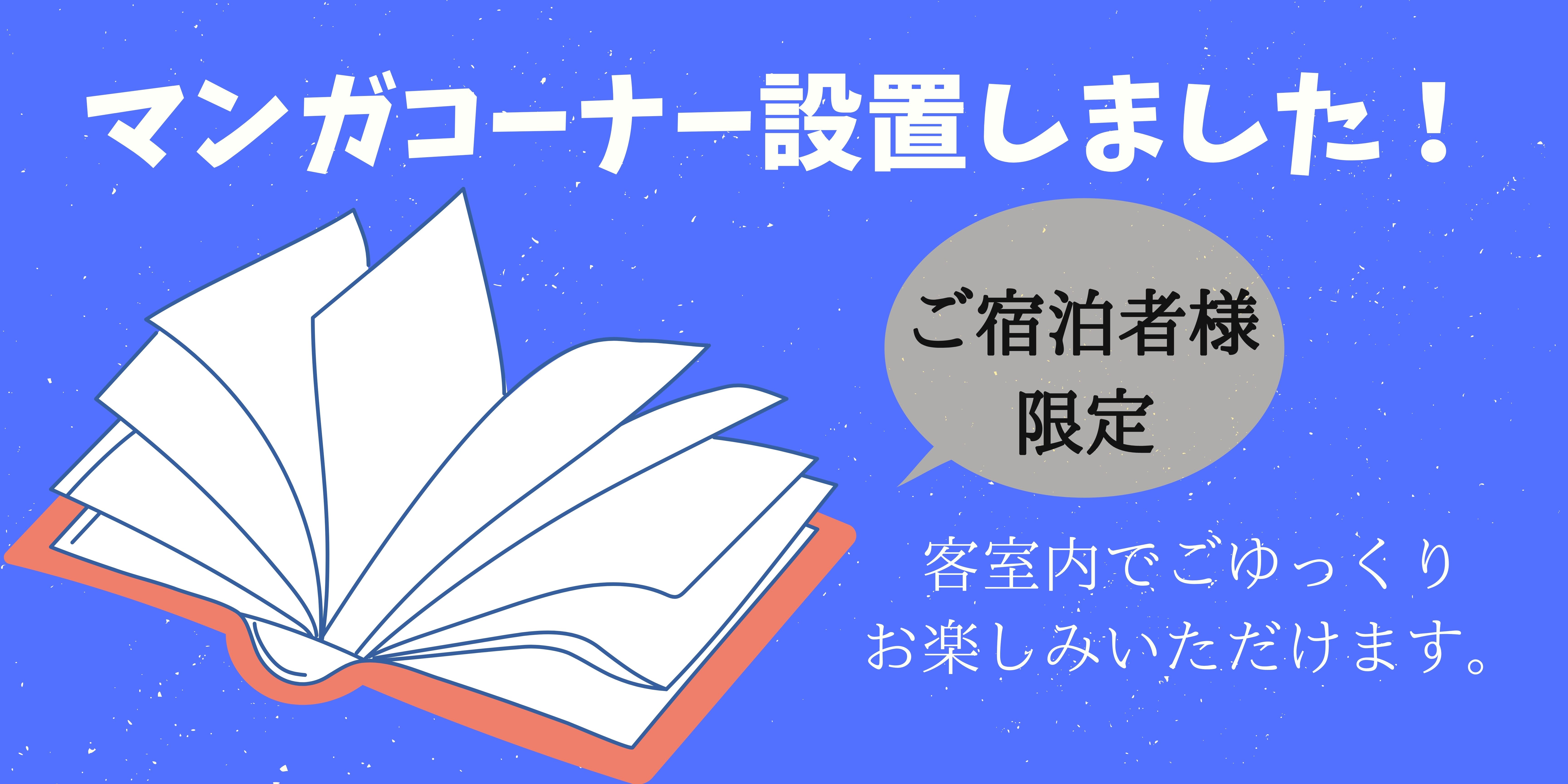 【ご宿泊者様限定】マンガコーナーはじめました📚✨