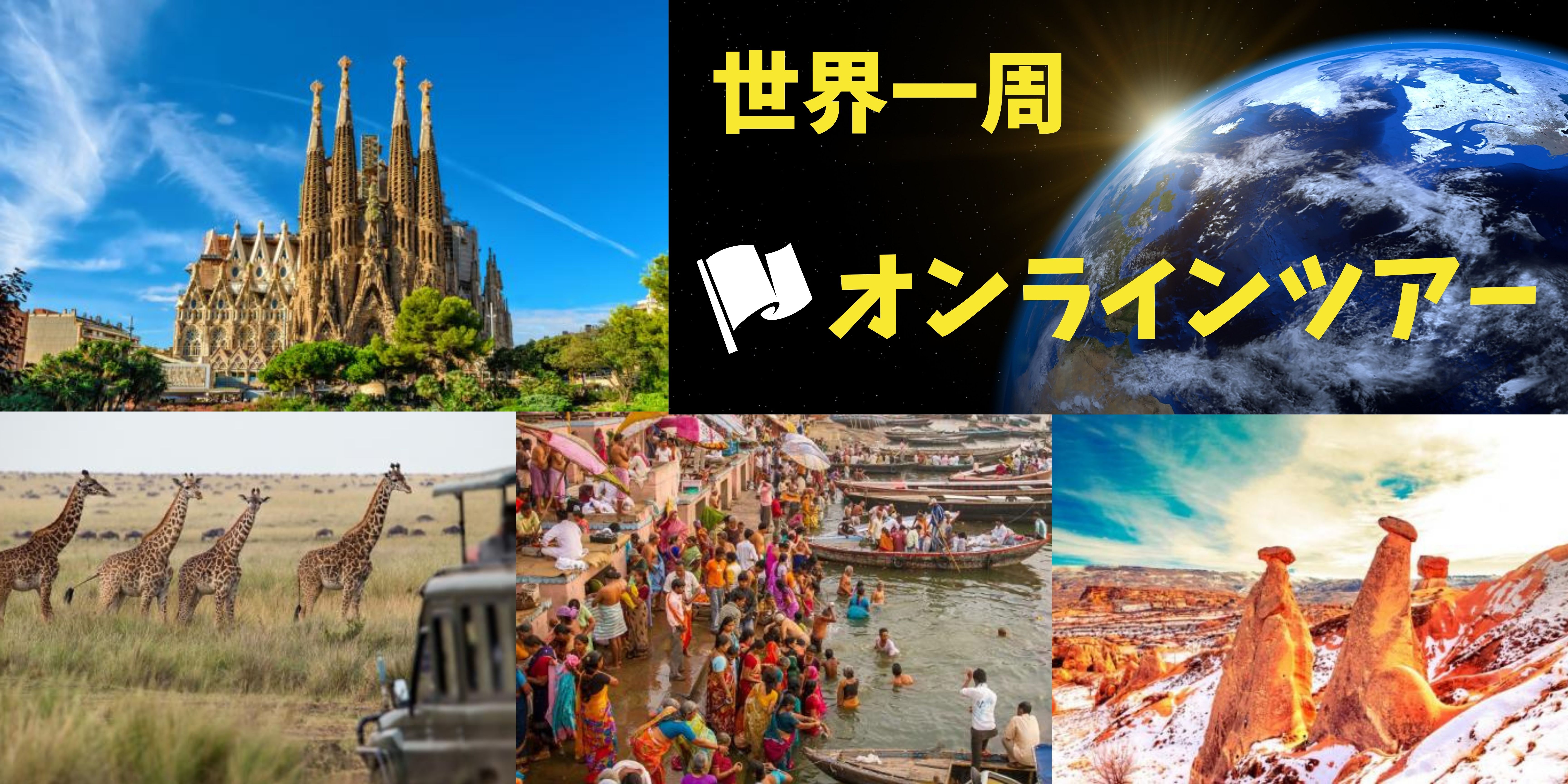 🚩気軽にふらっと・ホテルでぐるっと世界一周LIVEツアープラン🌎