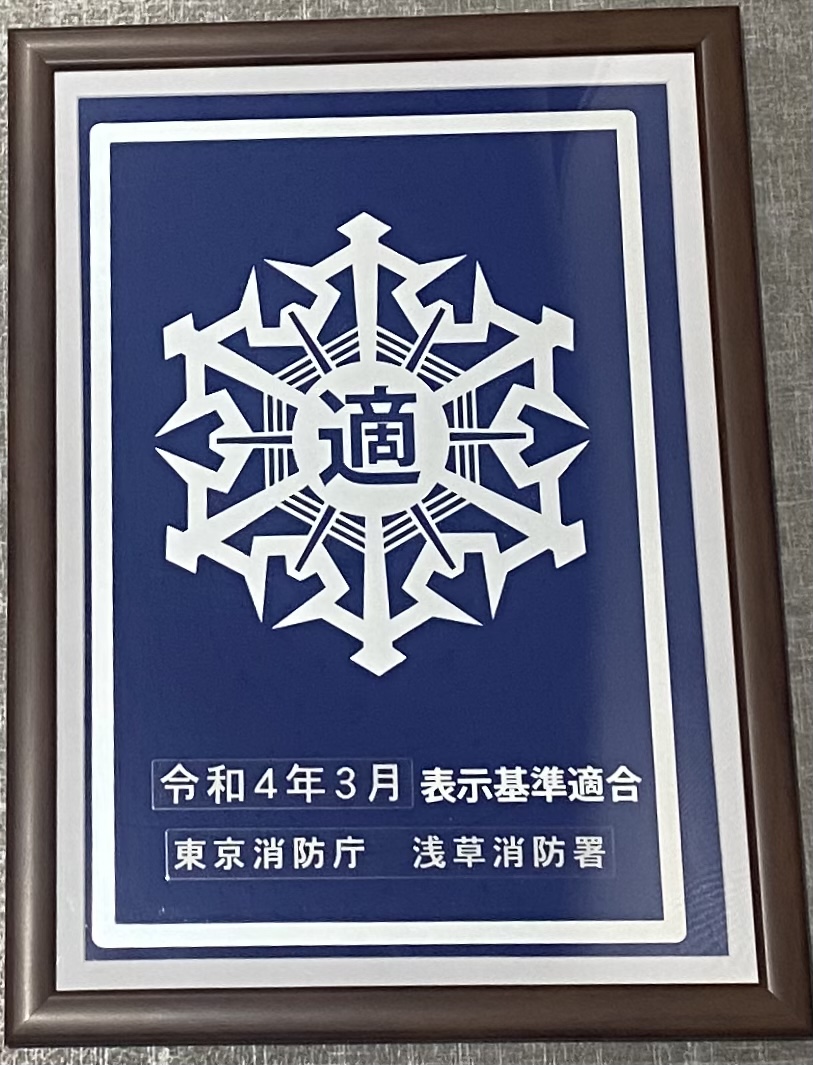 変なホテル東京浅草田原町　適マークの取得について。