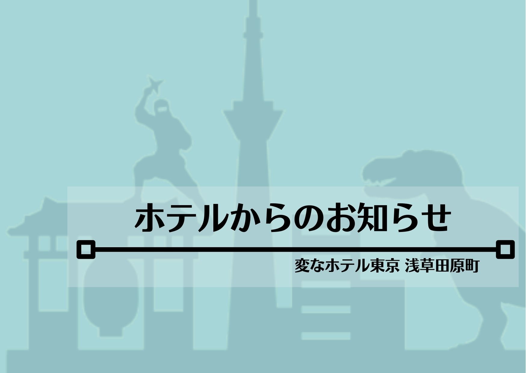 宿泊税ご請求のご案内