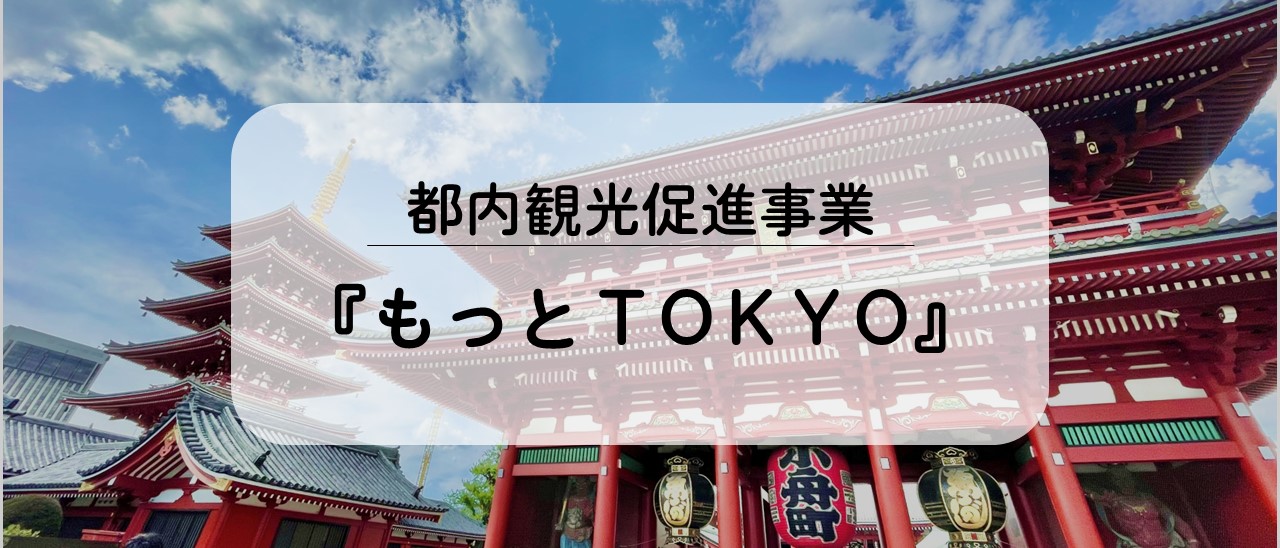 『もっとTokyo』緊急再販売のお知らせ📢