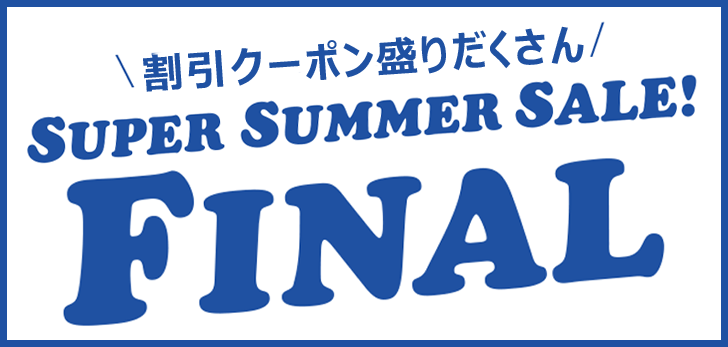 🌊スーパーサマーセールFINAL開催のお知らせ🏄