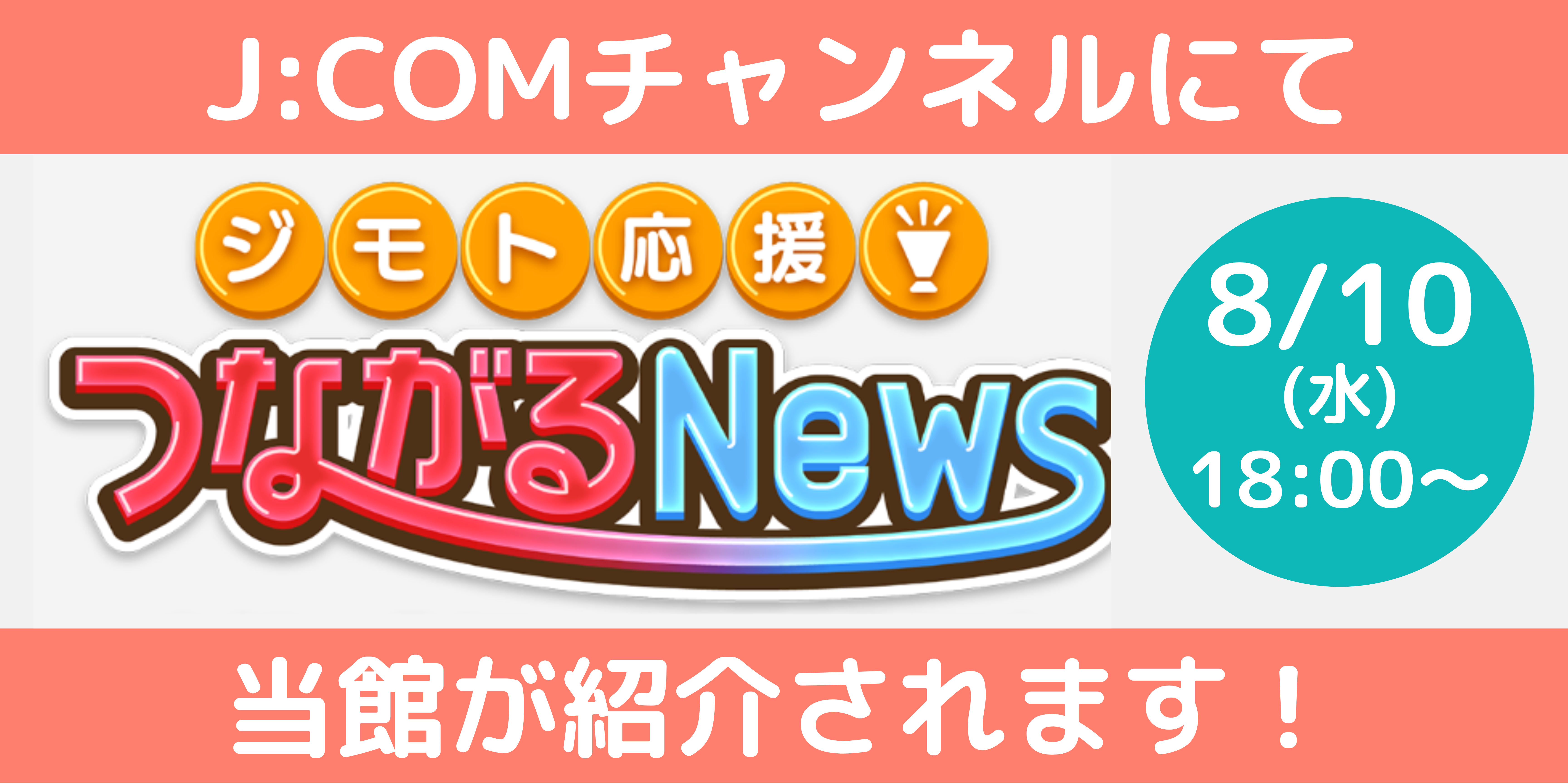 J:COMチャンネルにて当館が紹介されます！📢