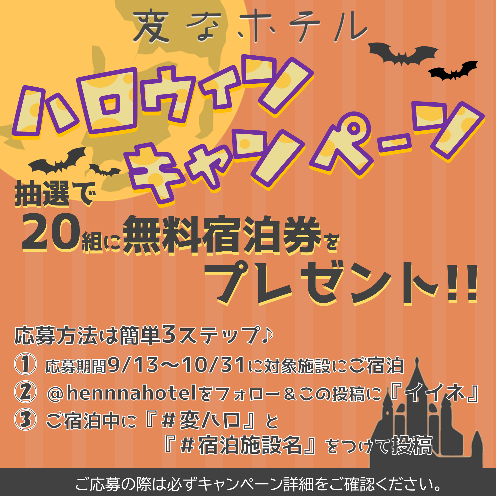 SNS『 変なホテル ハロウィーンキャンペーン 』実施のお知らせ👻