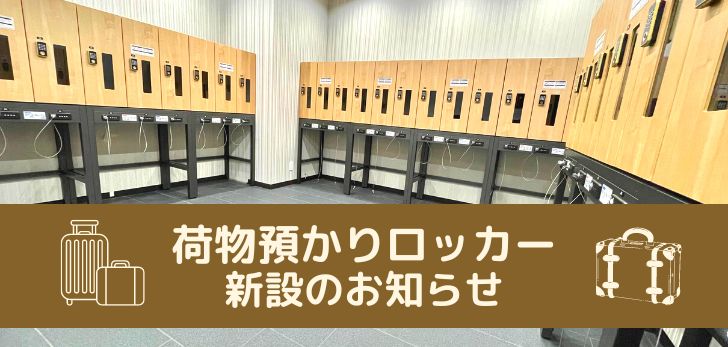 🧳荷物預かりロッカー新設のお知らせ🧳