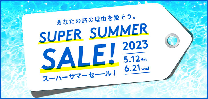 最大65%OFF！【スーパーサマーセール】開催中！