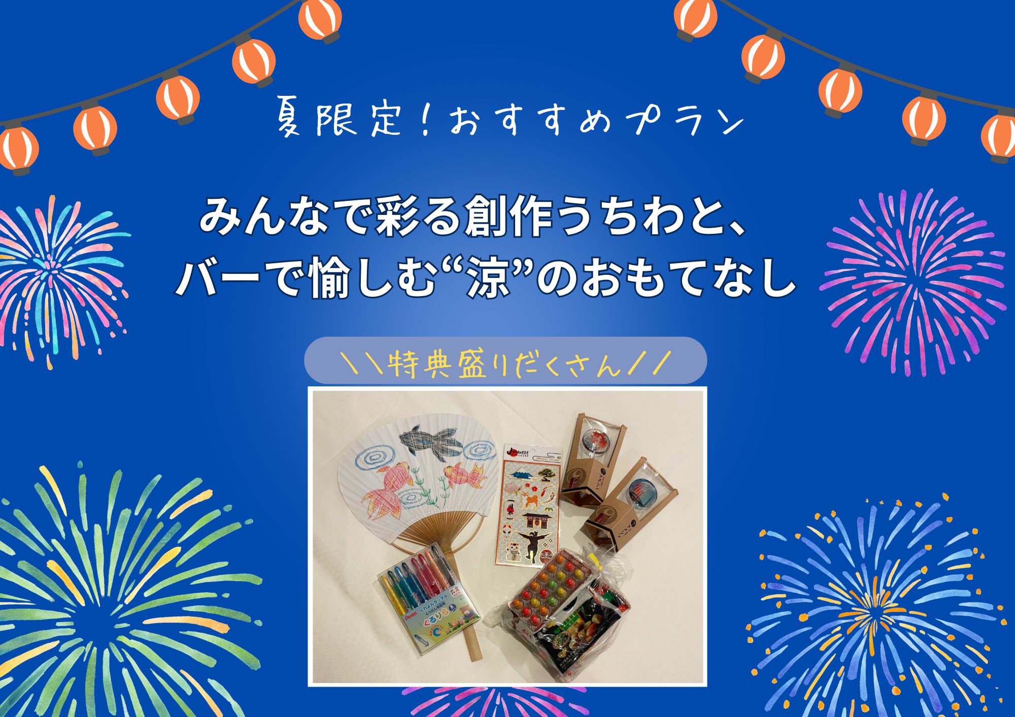 【期間限定】夏のオススメプラン！！