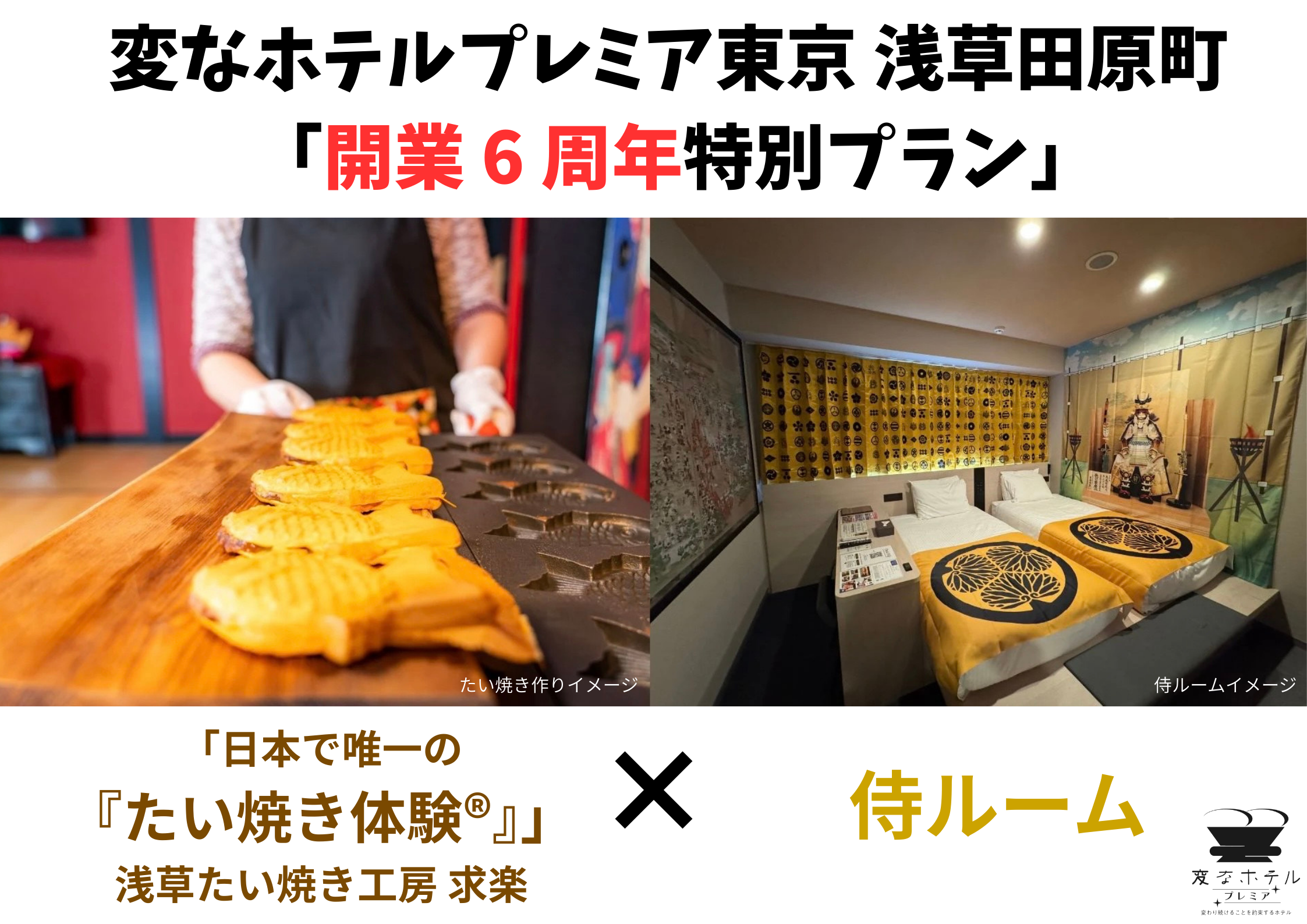 変なホテルプレミア東京 浅草田原町 「開業 6 周年特別プラン」