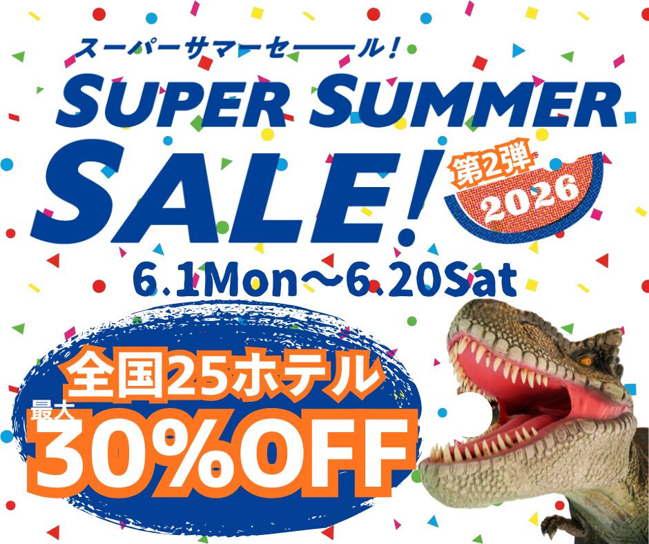 【期間限定】6/1～6/20　全国25ホテル最大30%オフ「スーパーサマーセール第2弾」開催