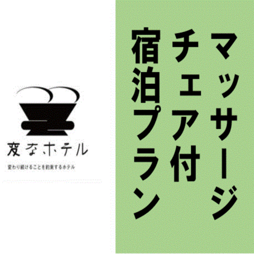 【ちょっぴり贅沢気分♪】お部屋にマッサージチェア付きのプラン