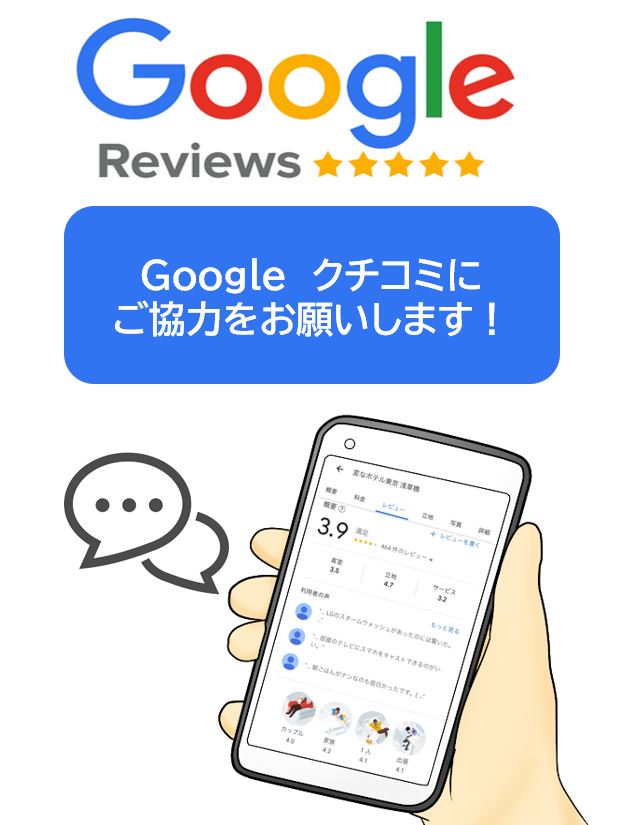 『Google 口コミ』への投稿、お待ちしております♪