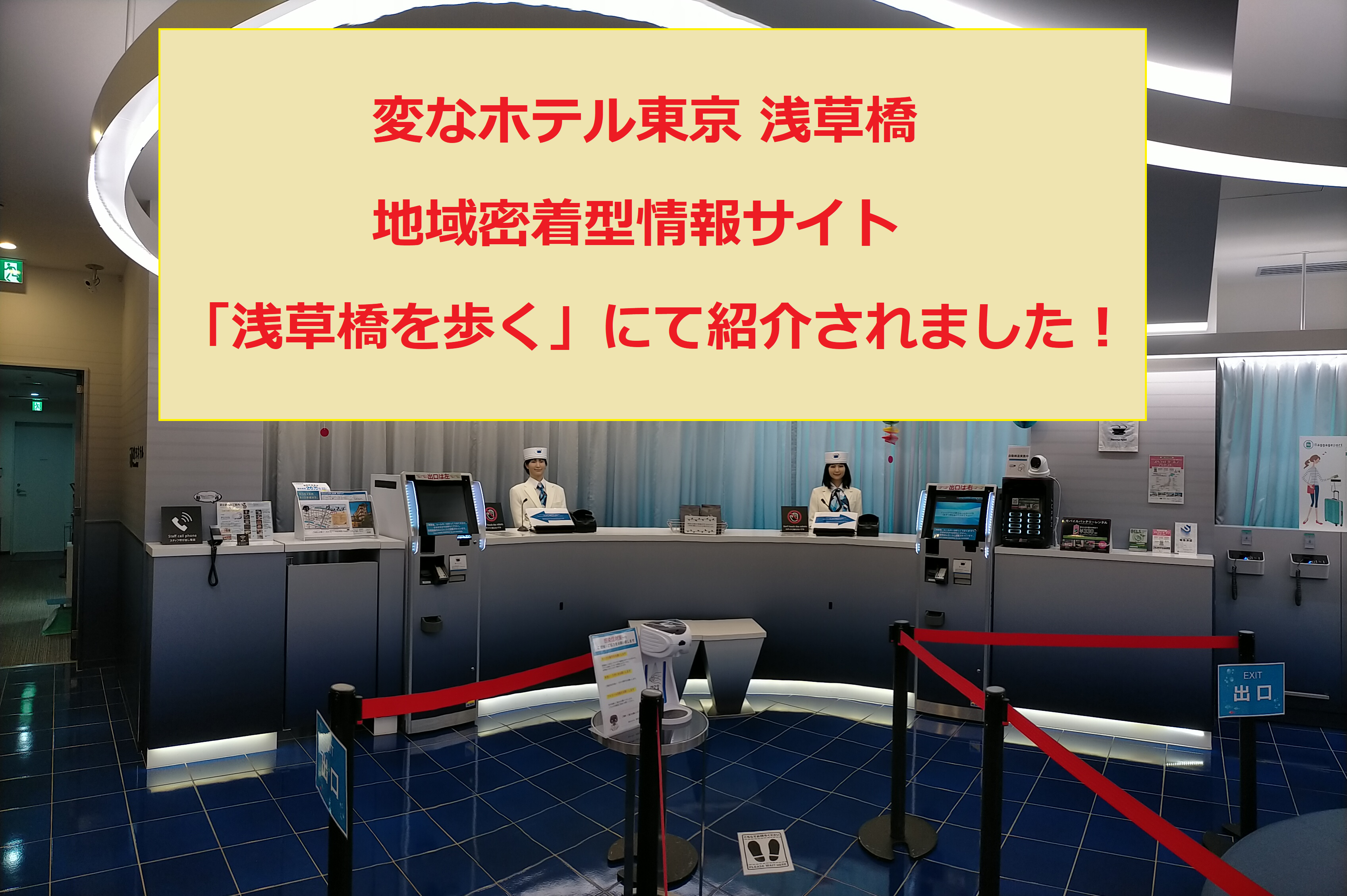 「浅草橋を歩く。」で当ホテルが紹介されました♬