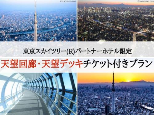 ★東京スカイツリー（R）パートナーホテル限定★　日時指定券付きプランのご紹介