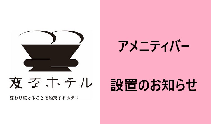 アメニティバー設置のお知らせ