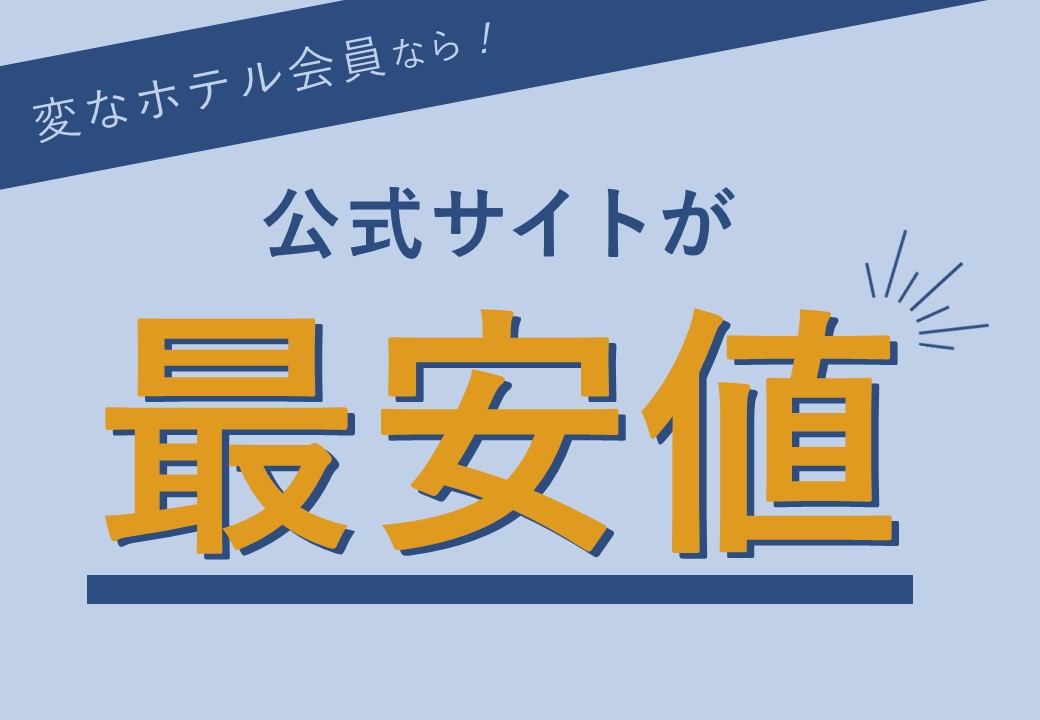 変なホテル会員でのご予約がお得！