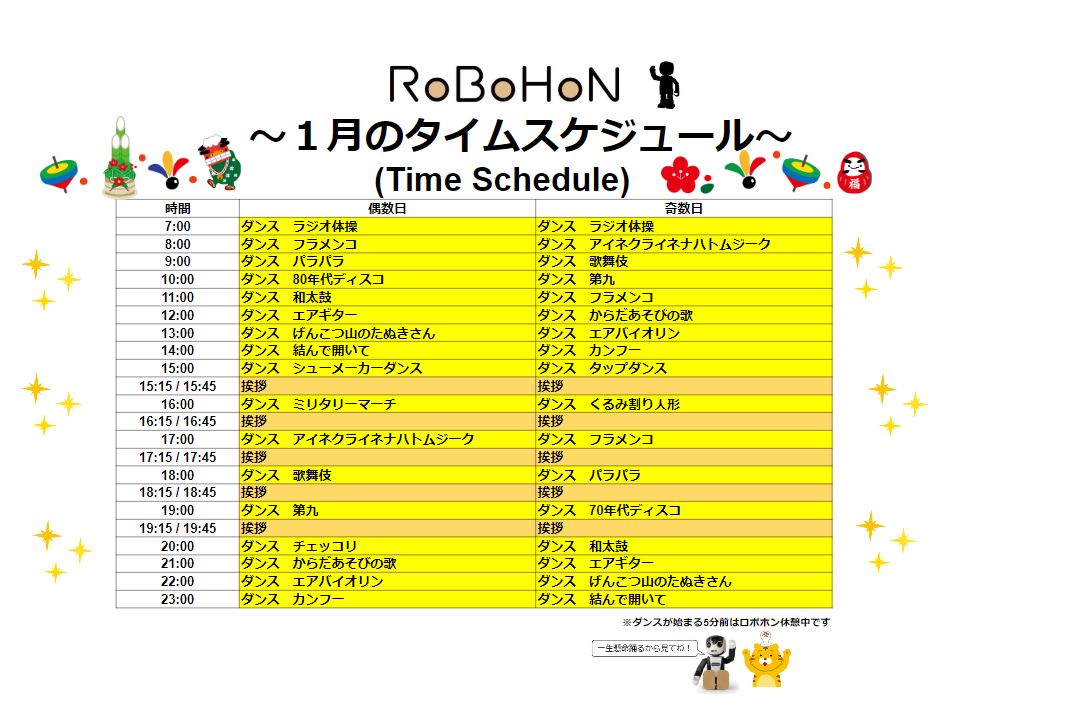 1月のロボホンスケジュール★