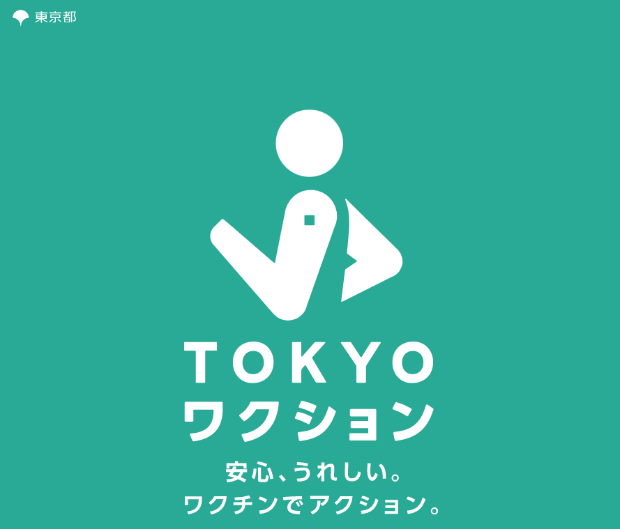 TOKYOワクション参画中！安心で快適なご宿泊はいかがですか★