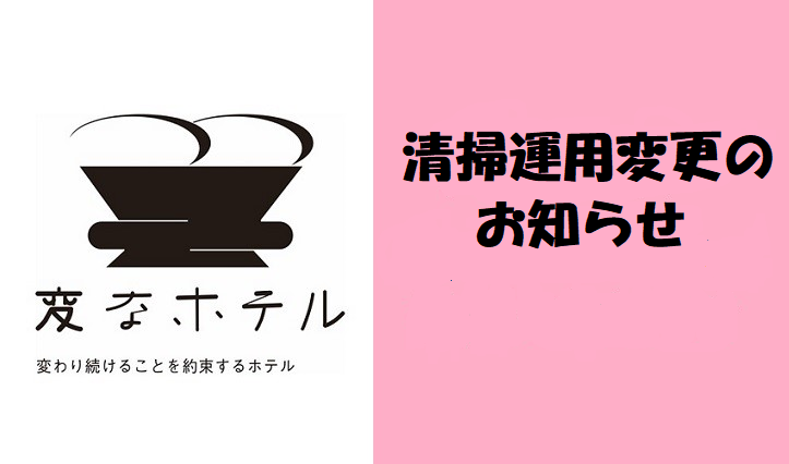 【重要】　2月1日(火)から清掃の運用を変更いたします