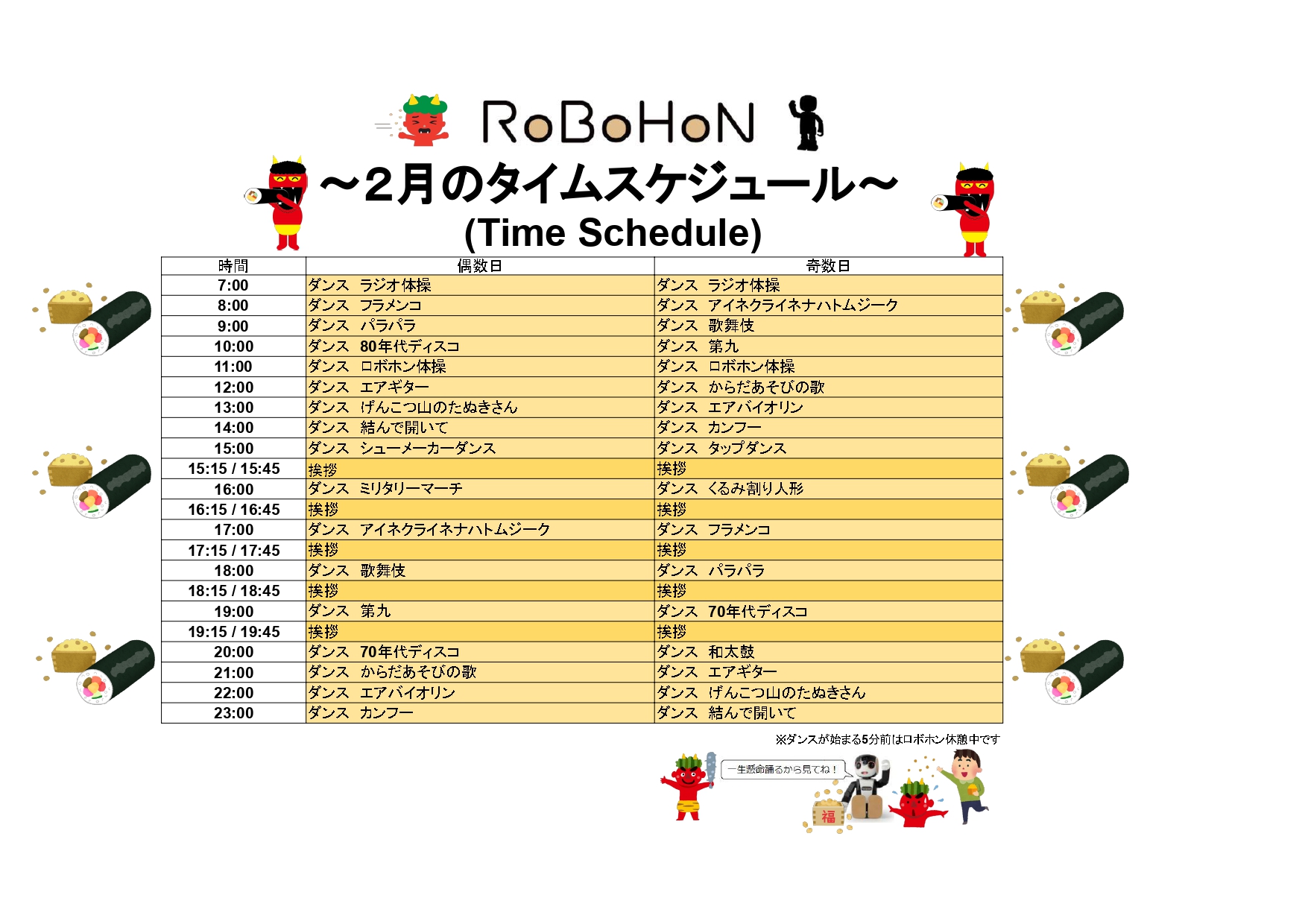 2月のロボホンスケジュール★