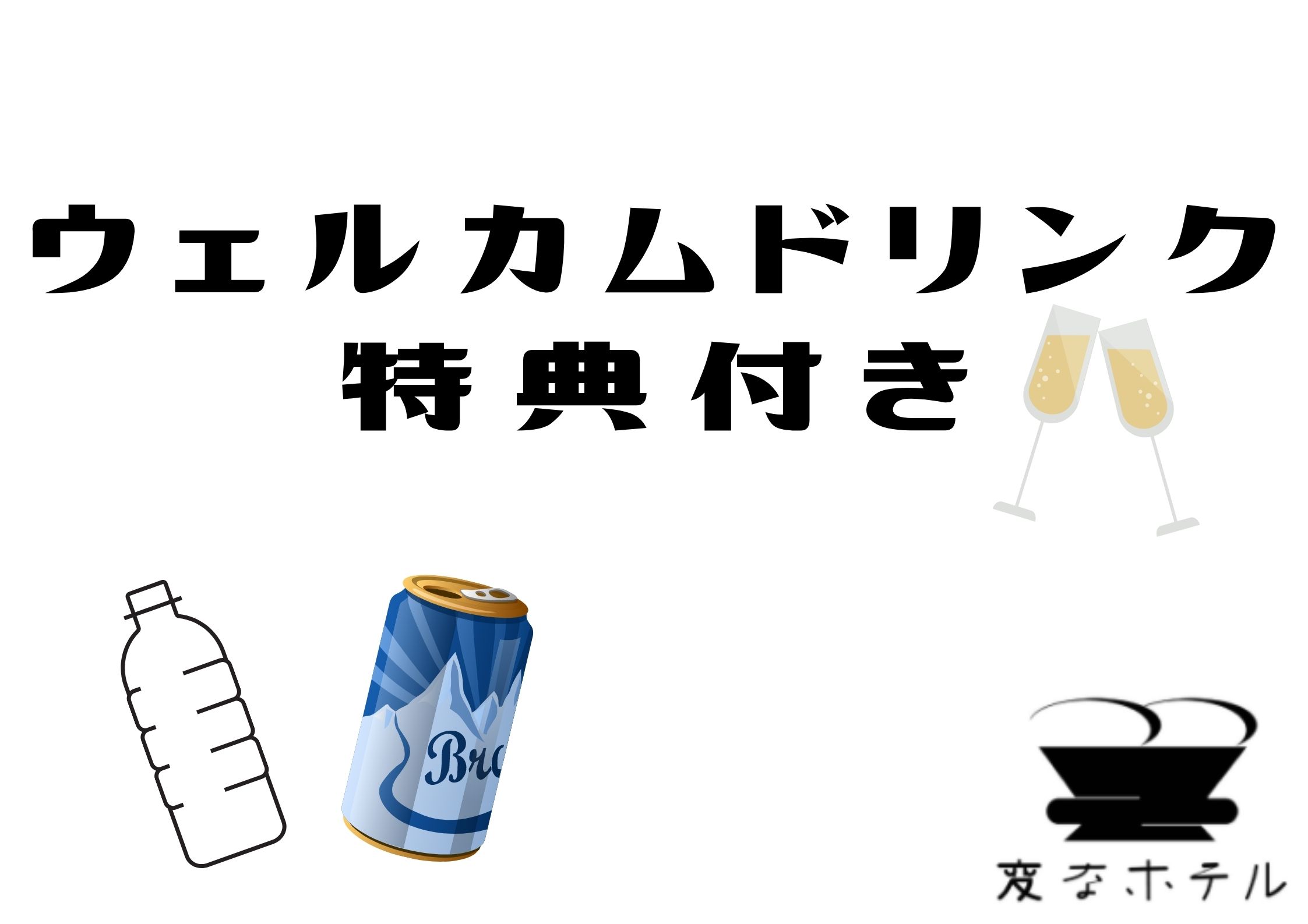 新プラン【ウェルカムドリンク特典付き】プランのご紹介🍺