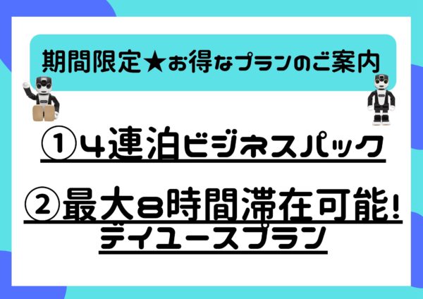 【期間限定お得なプラン】「4連泊ビジネスパック」&「最大8時間利用可能！デイユースプラン」 のご案内