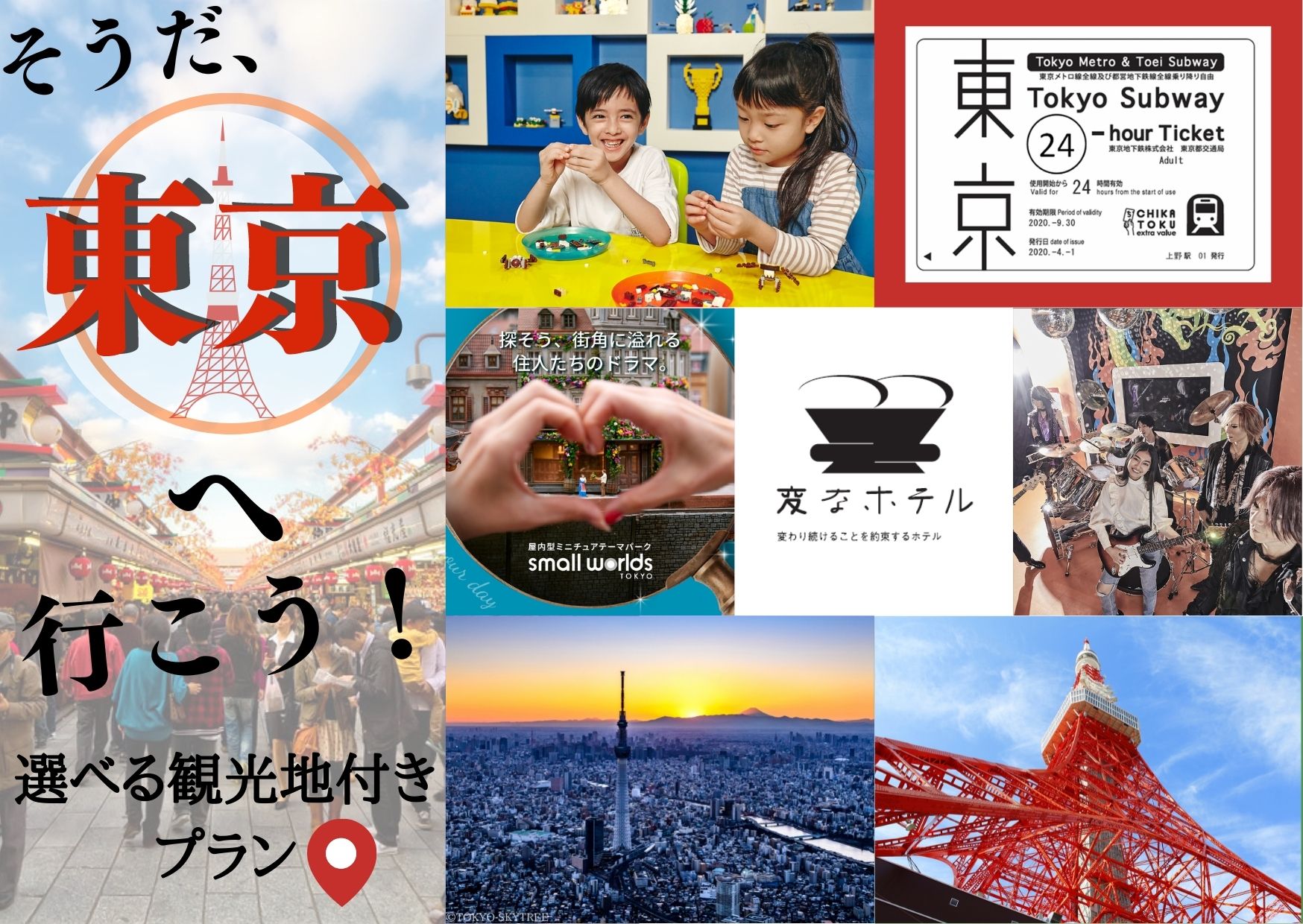 【4/25更新】 リニューアル情報！🗼Enjoy Tokyo🗼有名東京観光付きプランの案内♪