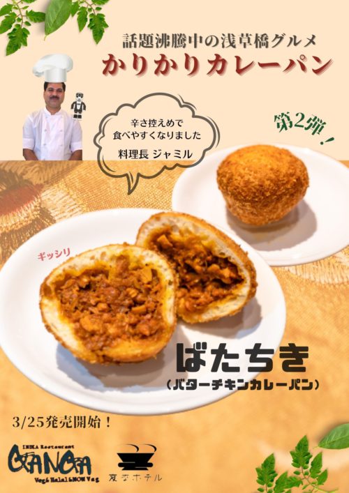 第2弾！「ジャミルおじさんの カリカリカレーパン」発売開始しました★