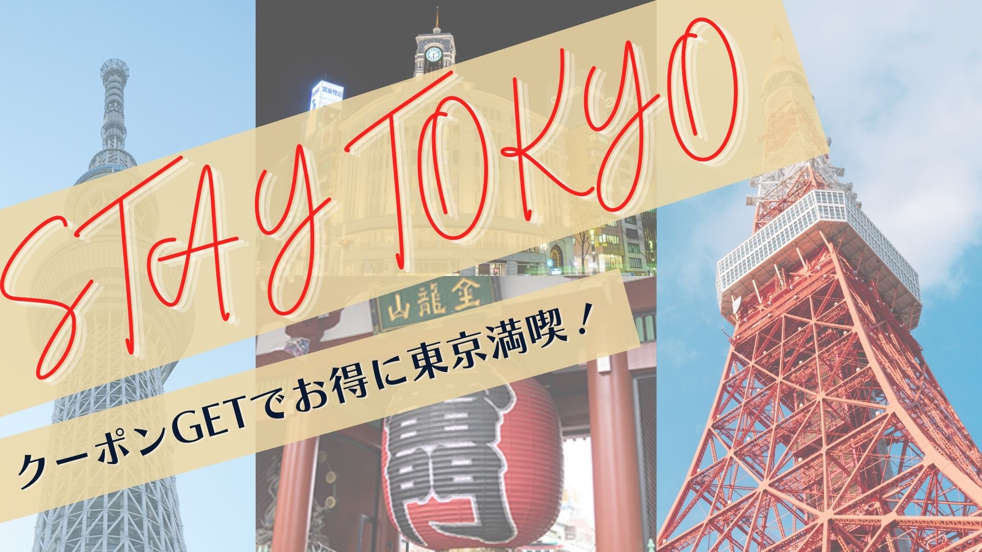 【公式会員様限定】Stay Tokyo キャンペーン開始のお知らせ