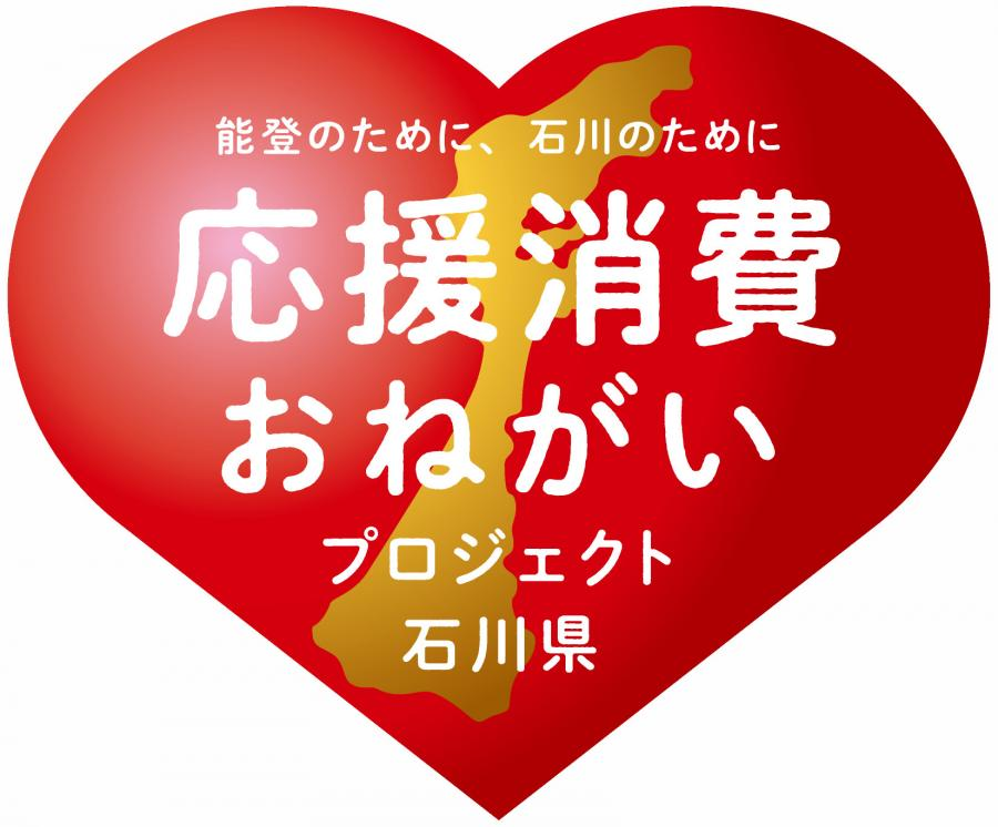 ~能登のために、石川のために応援消費おねがいプロジェクト~