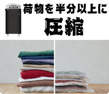 フロント設置の「スマートパック」で手荷物をおまとめ楽々圧縮パック