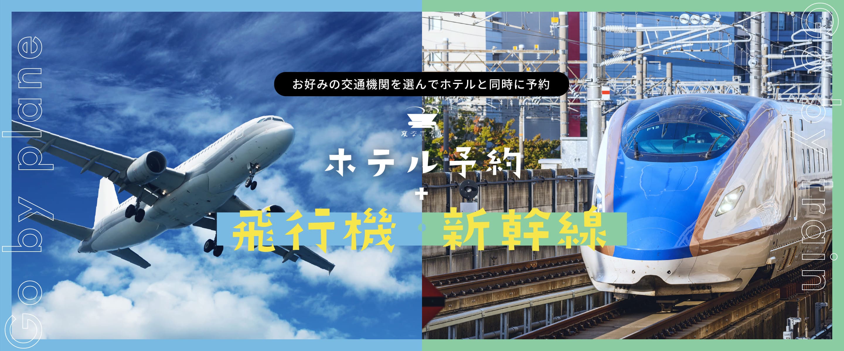 お好みの交通機関を選んでホテルと同時に予約　ホテル＋航空券・新幹線