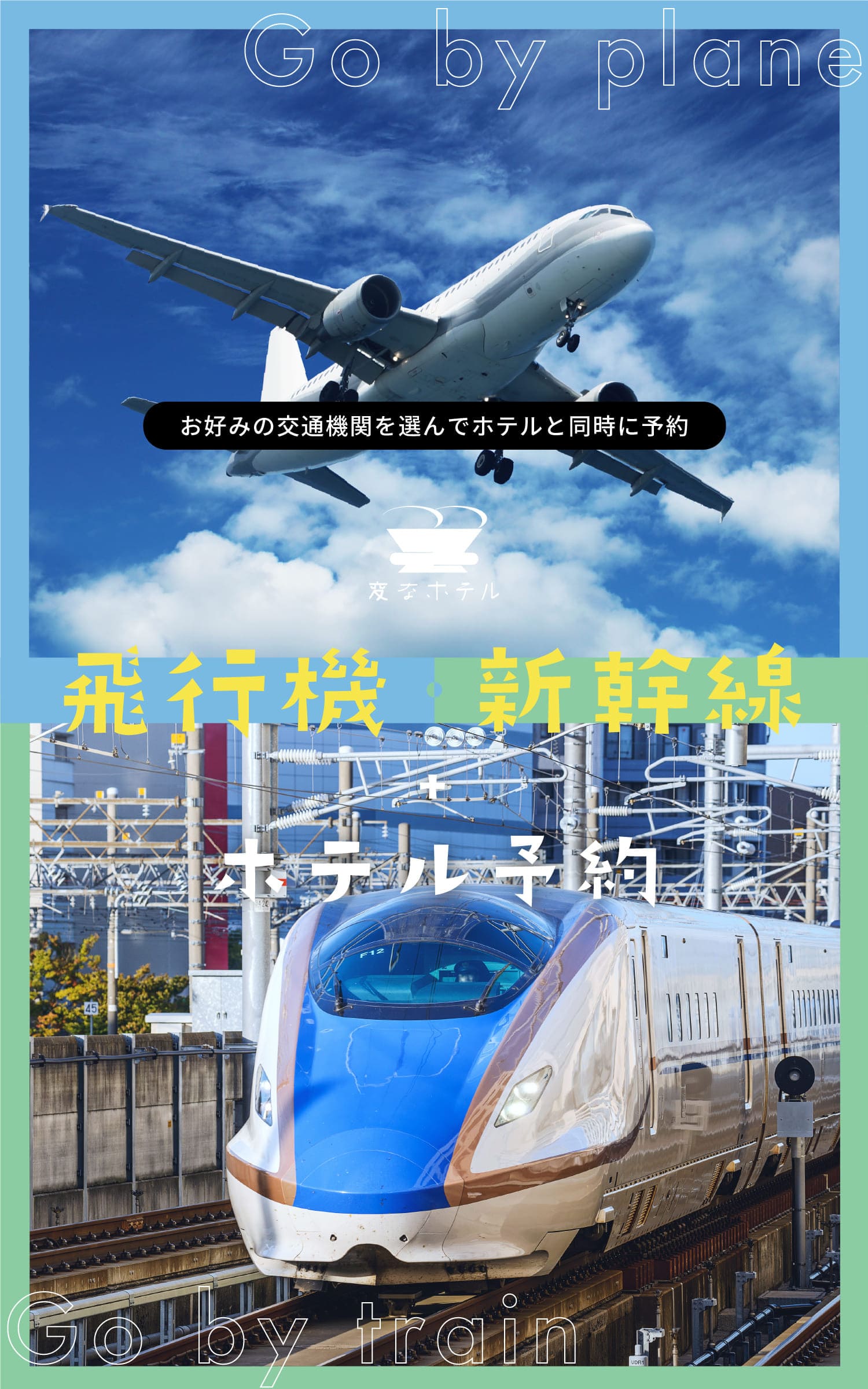 お好みの交通機関を選んでホテルと同時に予約　ホテル＋航空券・新幹線