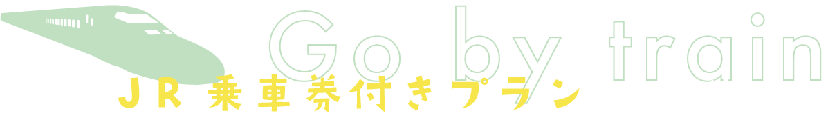 JR乗車券付きプランをご予約