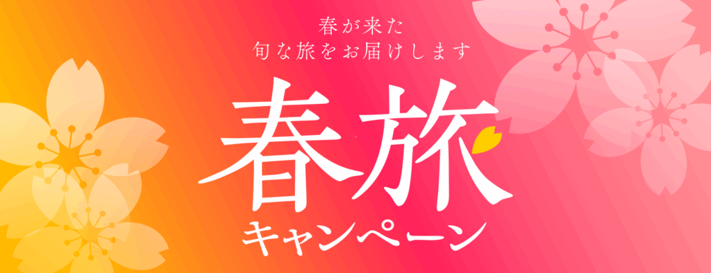🌸春旅キャンペーン開催中！最大5000円クーポン！春の旅行もその先の旅行もお得！🌸