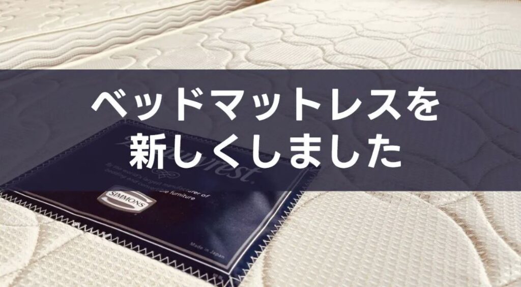 ～皆様のお声を反映～ベッドマットレスを新しくしました