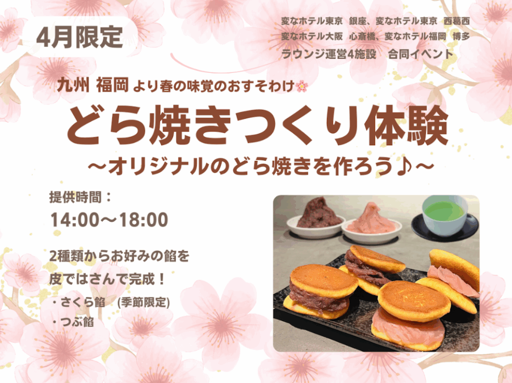 4月ラウンジイベント「どら焼き作り体験」