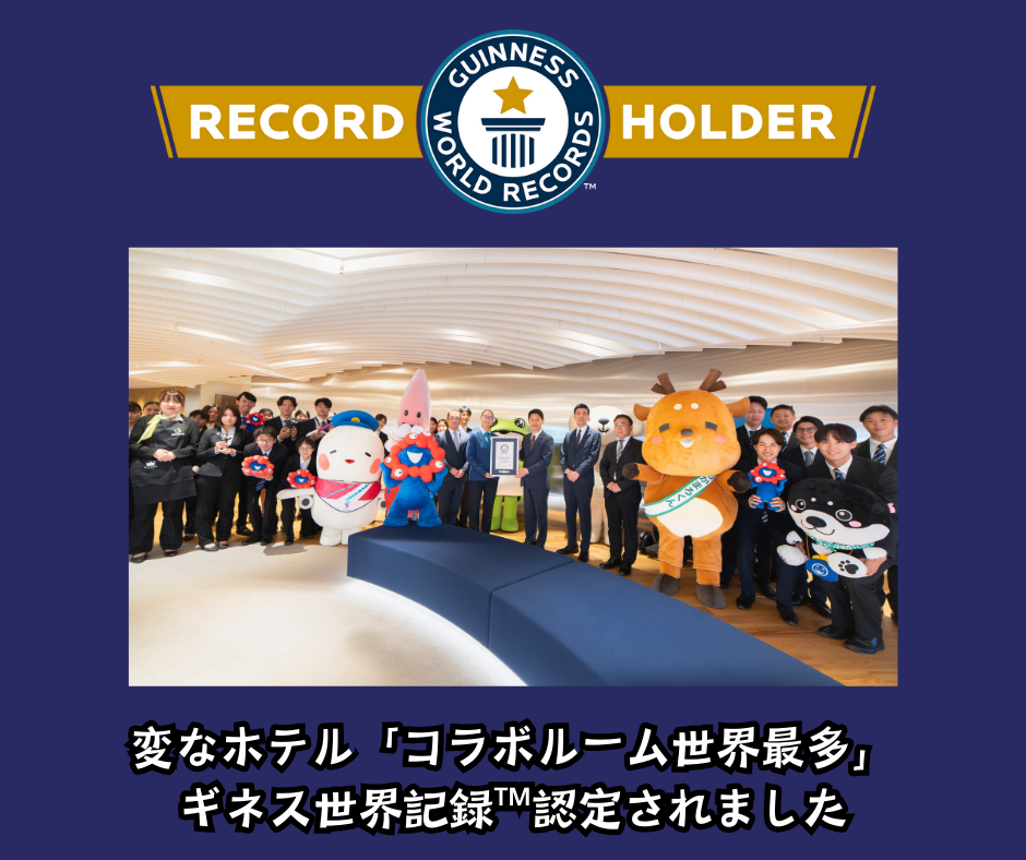 変なホテル「コラボルーム世界最多」のホテルとしてギネス世界記録™認定
